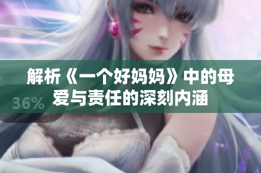 解析《一个好妈妈》中的母爱与责任的深刻内涵