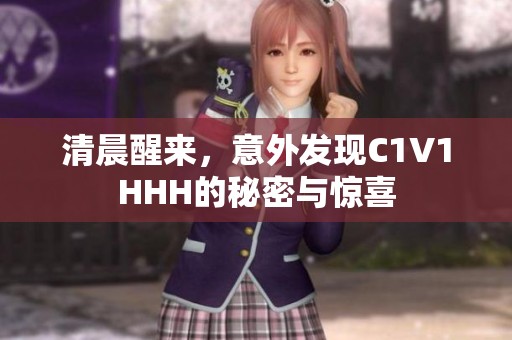 清晨醒来，意外发现C1V1HHH的秘密与惊喜