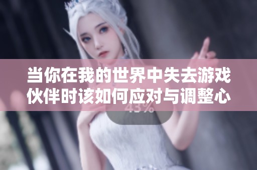 当你在我的世界中失去游戏伙伴时该如何应对与调整心态