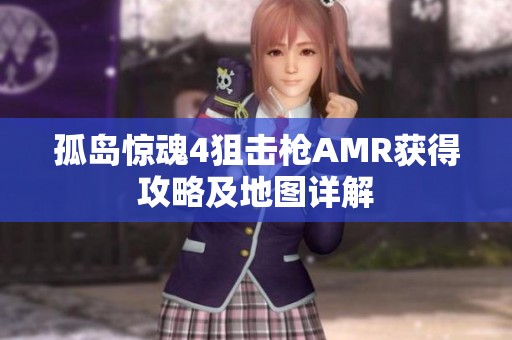 孤岛惊魂4狙击枪AMR获得攻略及地图详解