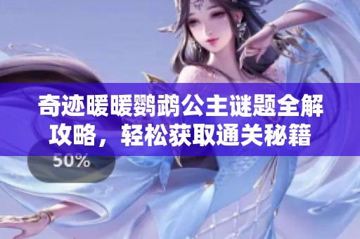 奇迹暖暖鹦鹉公主谜题全解攻略，轻松获取通关秘籍