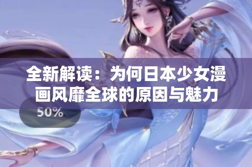 全新解读：为何日本少女漫画风靡全球的原因与魅力