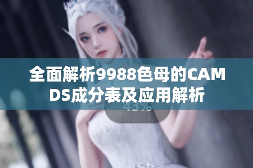 全面解析9988色母的CAMDS成分表及应用解析