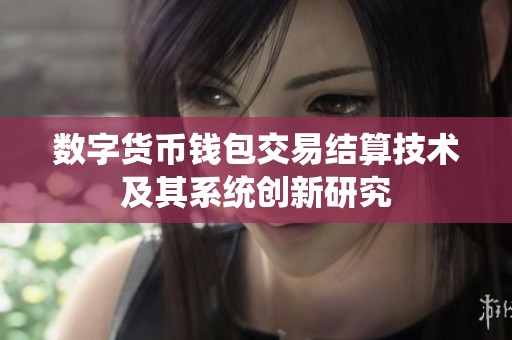 数字货币钱包交易结算技术及其系统创新研究