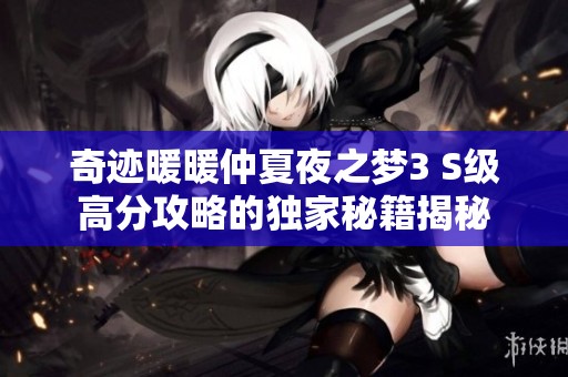 奇迹暖暖仲夏夜之梦3 S级高分攻略的独家秘籍揭秘