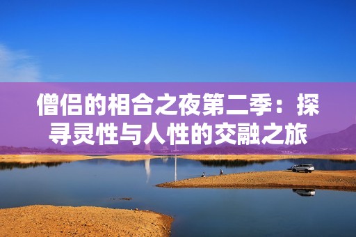 僧侣的相合之夜第二季：探寻灵性与人性的交融之旅