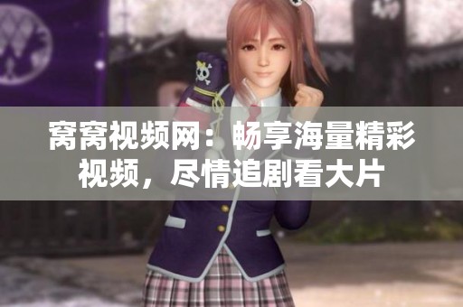 窝窝视频网：畅享海量精彩视频，尽情追剧看大片