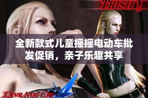 全新款式儿童摇摇电动车批发促销，亲子乐趣共享