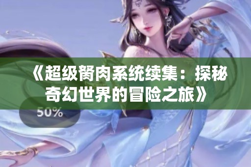 《超级胬肉系统续集：探秘奇幻世界的冒险之旅》
