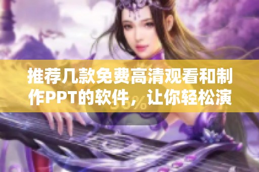 推荐几款免费高清观看和制作PPT的软件，让你轻松演示!