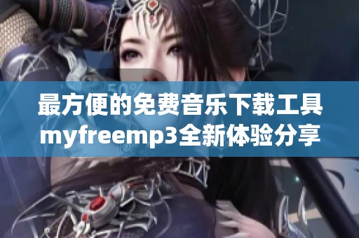 最方便的免费音乐下载工具myfreemp3全新体验分享