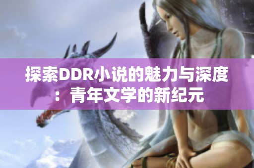 探索DDR小说的魅力与深度：青年文学的新纪元