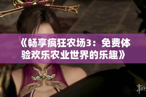 《畅享疯狂农场3：免费体验欢乐农业世界的乐趣》