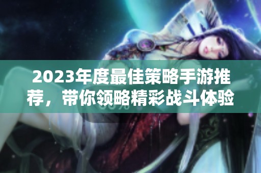 2023年度最佳策略手游推荐，带你领略精彩战斗体验