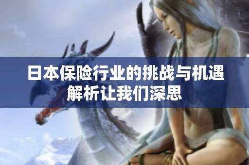 日本保险行业的挑战与机遇解析让我们深思