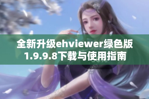 全新升级ehviewer绿色版1.9.9.8下载与使用指南