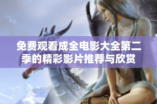 免费观看成全电影大全第二季的精彩影片推荐与欣赏