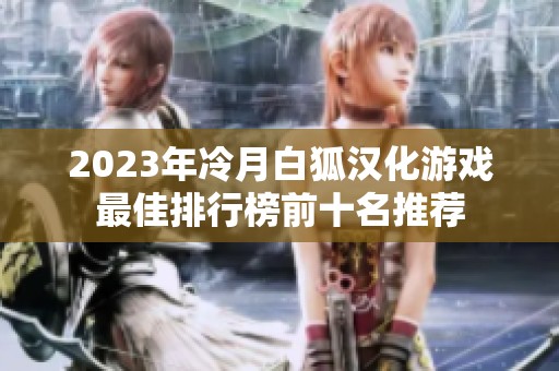 2023年冷月白狐汉化游戏最佳排行榜前十名推荐