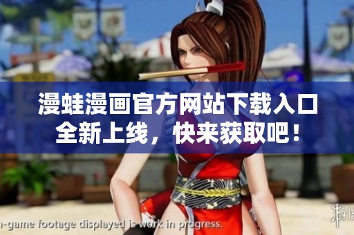 漫蛙漫画官方网站下载入口全新上线，快来获取吧！