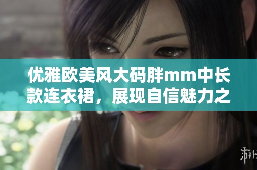 优雅欧美风大码胖mm中长款连衣裙，展现自信魅力之选