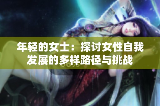 年轻的女士：探讨女性自我发展的多样路径与挑战