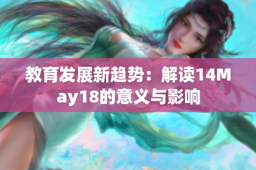 教育发展新趋势：解读14May18的意义与影响