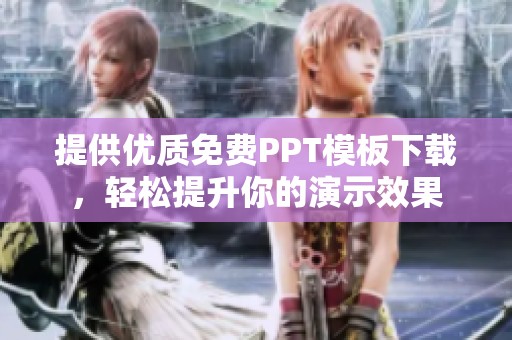 提供优质免费PPT模板下载，轻松提升你的演示效果