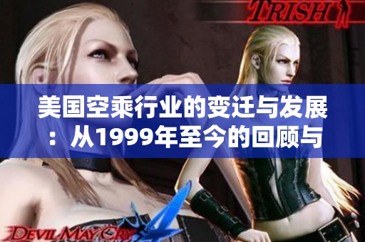 美国空乘行业的变迁与发展：从1999年至今的回顾与展望