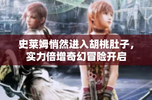 史莱姆悄然进入胡桃肚子，实力倍增奇幻冒险开启