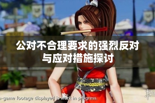 公对不合理要求的强烈反对与应对措施探讨