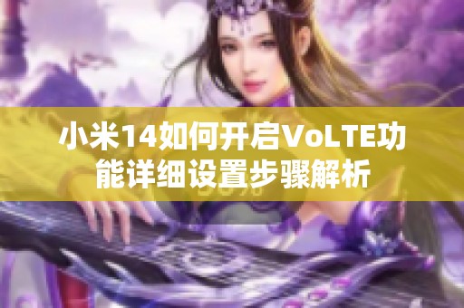 小米14如何开启VoLTE功能详细设置步骤解析
