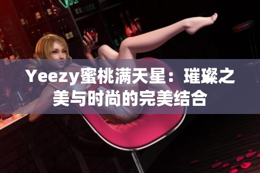 Yeezy蜜桃满天星：璀璨之美与时尚的完美结合