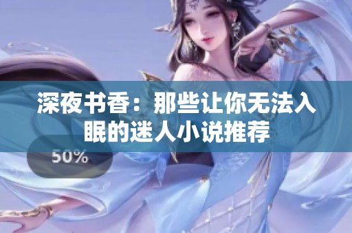 深夜书香：那些让你无法入眠的迷人小说推荐