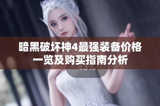 暗黑破坏神4最强装备价格一览及购买指南分析
