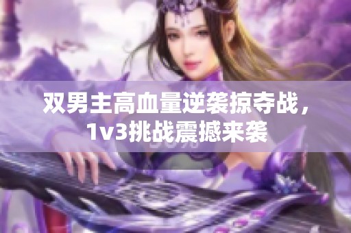 双男主高血量逆袭掠夺战，1v3挑战震撼来袭
