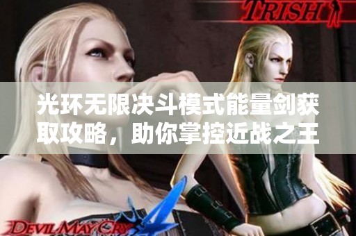光环无限决斗模式能量剑获取攻略，助你掌控近战之王！