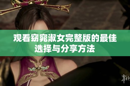 观看窈窕淑女完整版的最佳选择与分享方法