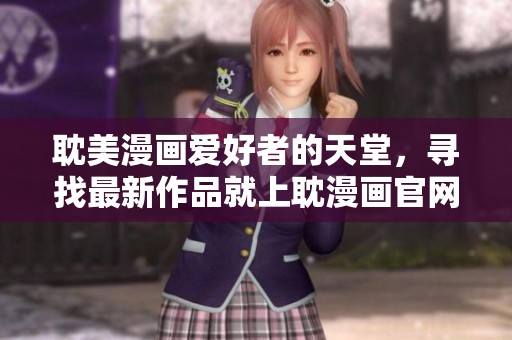 耽美漫画爱好者的天堂，寻找最新作品就上耽漫画官网