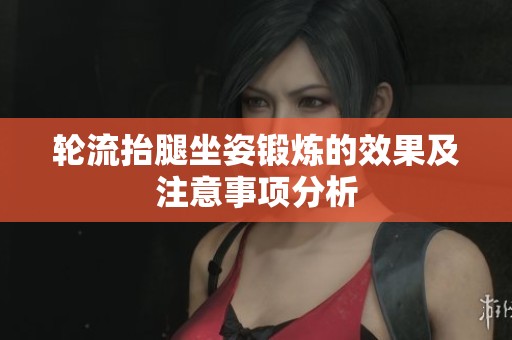 轮流抬腿坐姿锻炼的效果及注意事项分析