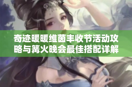 奇迹暖暖维茵丰收节活动攻略与篝火晚会最佳搭配详解