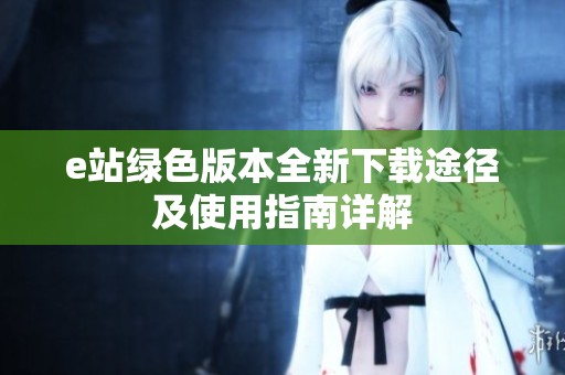 e站绿色版本全新下载途径及使用指南详解
