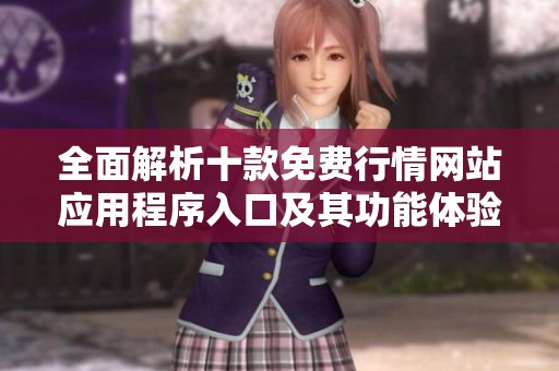 全面解析十款免费行情网站应用程序入口及其功能体验