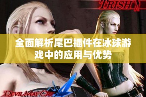 全面解析尾巴插件在冰球游戏中的应用与优势