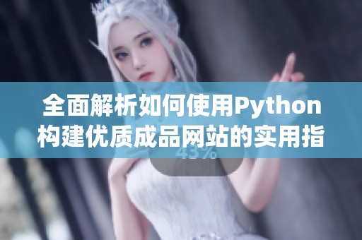 全面解析如何使用Python构建优质成品网站的实用指南