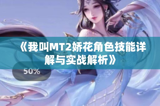 《我叫MT2娇花角色技能详解与实战解析》