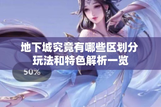 地下城究竟有哪些区划分 玩法和特色解析一览