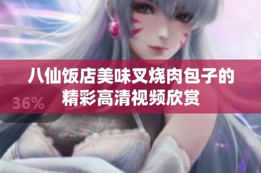 八仙饭店美味叉烧肉包子的精彩高清视频欣赏