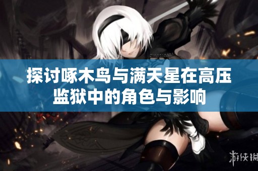 探讨啄木鸟与满天星在高压监狱中的角色与影响