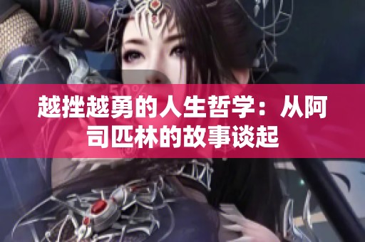 越挫越勇的人生哲学：从阿司匹林的故事谈起