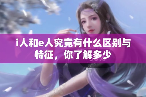 i人和e人究竟有什么区别与特征，你了解多少